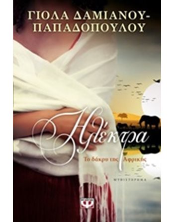 ΗΛΕΚΤΡΑ: ΤΟ ΔΑΚΡΥ ΤΗΣ ΑΦΡΙΚΗΣ  Ελληνική λογοτεχνία