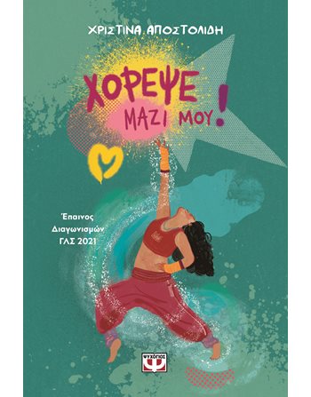 ΧΟΡΕΨΕ ΜΑΖΙ ΜΟΥ  Teen Literature