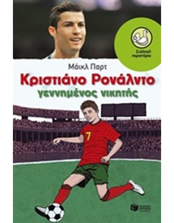 ΚΡΙΣΤΙΑΝΟ ΡΟΝΑΛΝΤΟ - ΓΕΝΝΗΜΕΝΟΣ ΝΙΚΗΤΗΣ  Σύγχρονη Λογοτεχνία