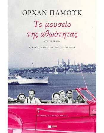 ΤΟ ΜΟΥΣΕΙΟ ΤΗΣ ΑΘΩΟΤΗΤΑΣ  Μεταφρασμένη λογοτεχνία