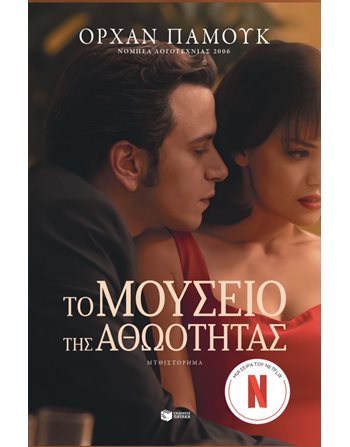 ΤΟ ΜΟΥΣΕΙΟ ΤΗΣ ΑΘΩΟΤΗΤΑΣ  Translated Literature