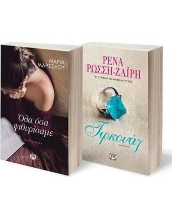 ΣΕΤ ΖΑΪΡΗ - ΜΑΡΣΕΛΟΥ (ΤΙΡΚΟΥΑΖ - ΟΛΑ ΟΣΑ ΨΙΘΥΡΙΣΑΜΕ)  Ελληνική λογοτεχνία