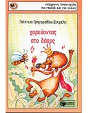ΧΟΡΕΥΟΝΤΑΣ ΣΤΟ ΔΑΣΟΣ  Σύγχρονη Λογοτεχνία