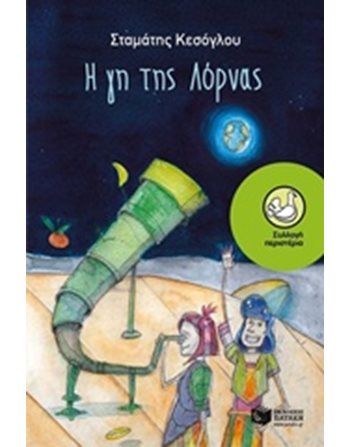 Η ΓΗ ΤΗΣ ΛΟΡΝΑΣ  Modern Literature