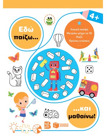 ΕΔΩ ΠΑΙΖΩ... ΚΑΙ ΜΑΘΑΙΝΩ! 4+  Aktivitäten - Basteln