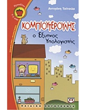 ΚΟΜΠΙΟΥΤΕΡΟΥΛΗΣ, Ο ΕΞΥΠΝΟΣ ΥΠΟΛΟΓΙΣΤΗΣ  Σύγχρονη Λογοτεχνία