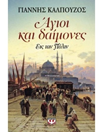 ΑΓΙΟΙ ΚΑΙ ΔΑΙΜΟΝΕΣ  Ελληνική λογοτεχνία