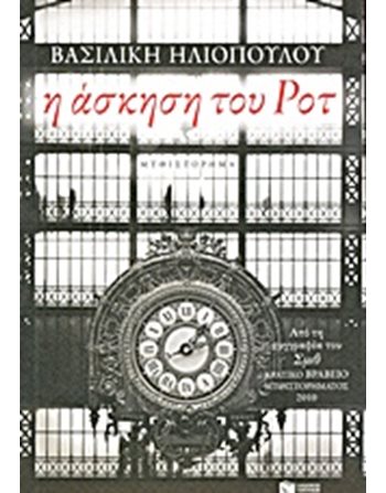 Η ΑΣΚΗΣΗ ΤΟΥ ΡΟΤ  Greek Literature