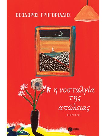 Η ΝΟΣΤΑΛΓΙΑ ΤΗΣ ΑΠΩΛΕΙΑΣ  Griechische Literatur