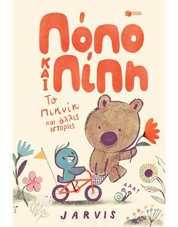 ΠΟΠΟ ΚΑΙ ΠΙΠΗ - ΤΟ ΠΙΚΝΙΚ ΚΑΙ ΑΛΛΕΣ ΙΣΤΟΡΙΕΣ, ΒΙΒΛΙΟ 1  Σύγχρονη Λογοτεχνία