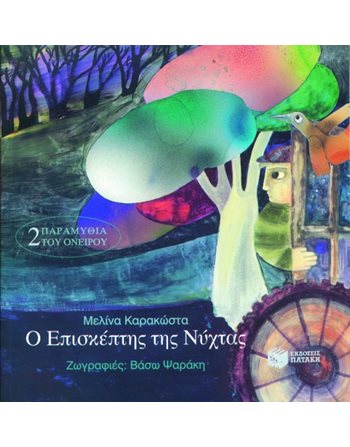 Ο ΕΠΙΣΚΕΠΤΗΣ ΤΗΣ ΝΥΧΤΑΣ  Σύγχρονη Λογοτεχνία