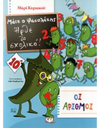 ΜΑΪΚ Ο ΦΑΣΟΛΑΚΗΣ - ΗΡΘΕ ΤΟ ΣΧΟΛΙΚΟ! - ΟΙ ΑΡΙΘΜΟΙ  Γνώσεων - Εγκυκλοπαιδικά