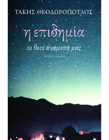 Η ΕΠΙΔΗΜΙΑ  Ελληνική λογοτεχνία