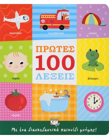 ΠΡΩΤΕΣ 100 ΛΕΞΕΙΣ  Δραστηριοτήτων - Κατασκευών