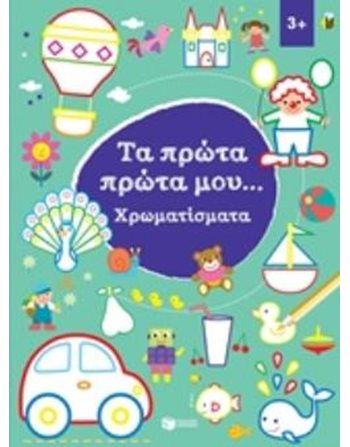 ΤΑ ΠΡΩΤΑ ΠΡΩΤΑ ΜΟΥ...ΧΡΩΜΑΤΙΣΜΑΤΑ 3+  Activity Books