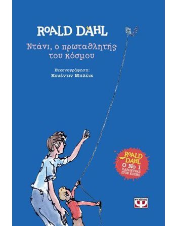 ΝΤΑΝΙ, Ο ΠΡΩΤΑΘΛΗΤΗΣ ΤΟΥ ΚΟΣΜΟΥ - ΣΚΛΗΡΟΔΕΤΗ ΕΚΔΟΣΗ  Σύγχρονη Λογοτεχνία