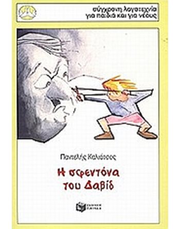 Η ΣΦΕΝΤΟΝΑ ΤΟΥ ΔΑΒΙΔ  Σύγχρονη Λογοτεχνία