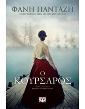 Ο ΚΟΥΡΣΑΡΟΣ  Ελληνική λογοτεχνία