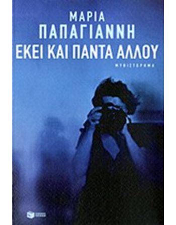 ΕΚΕΙ ΚΑΙ ΠΑΝΤΑ ΑΛΛΟΥ  Greek Literature