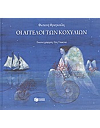 ΟΙ ΑΓΓΕΛΟΙ ΤΩΝ ΚΟΧΥΛΙΩΝ  Σύγχρονη Λογοτεχνία