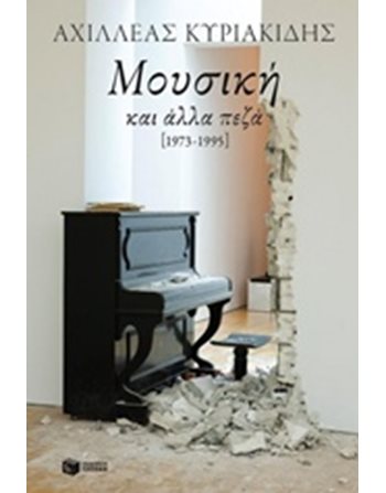 ΜΟΥΣΙΚΗ ΚΑΙ ΑΛΛΑ ΠΕΖΑ [1973-1995]  Griechische Literatur