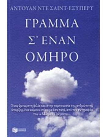 ΓΡΑΜΜΑ Σ' ΕΝΑΝ ΟΜΗΡΟ  Essays - Research