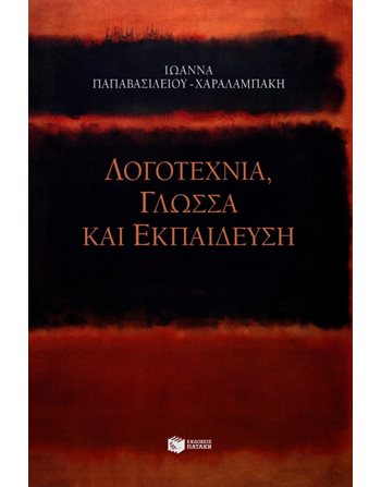 ΛΟΓΟΤΕΧΝΙΑ, ΓΛΩΣΣΑ ΚΑΙ ΕΚΠΑΙΔΕΥΣΗ  Teacher's Books