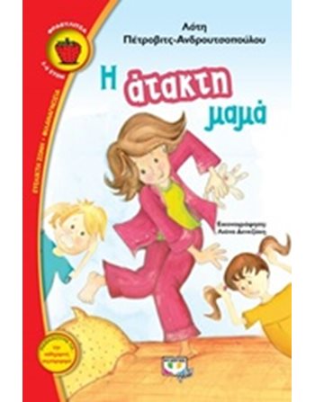Η ΑΤΑΚΤΗ ΜΑΜΑ  Modern Literature