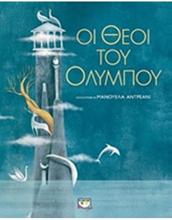 ΟΙ ΘΕΟΙ ΤΟΥ ΟΛΥΜΠΟΥ  Μυθολογία - Μύθοι