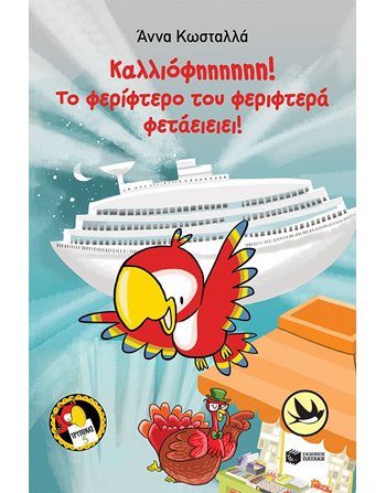 ΚΑΛΛΙΟΦΗΗΗΗΗΗ! ΤΟ ΦΕΡΙΦΤΕΡΟ ΤΟΥ ΦΕΡΙΦΤΕΡΑ ΦΕΤΑΕΙΕΙΕΙ!  Σύγχρονη Λογοτεχνία
