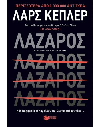 ΛΑΖΑΡΟΣ  Αστυνομική Λογοτεχνία