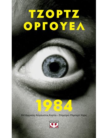 1984 - POCKET  Κλασική Λογοτεχνία