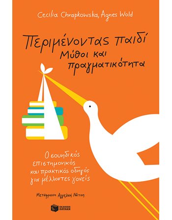ΠΕΡΙΜΕΝΟΝΤΑΣ ΠΑΙΔΙ - ΜΥΘΟΙ ΚΑΙ ΠΡΑΓΜΑΤΙΚΟΤΗΤΑ  Οικογένεια - Ανατροφή Παιδιών- Εγκυμοσύνη