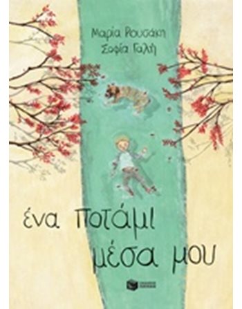 ΕΝΑ ΠΟΤΑΜΙ ΜΕΣΑ ΜΟΥ  Σύγχρονη Λογοτεχνία
