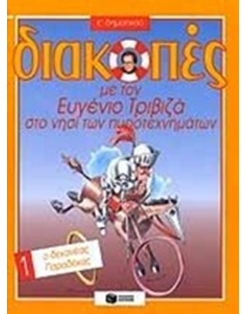 Ο ΔΕΚΑΝΕΑΣ ΠΑΡΑΔΕΚΑΣ  Δραστηριοτήτων - Κατασκευών