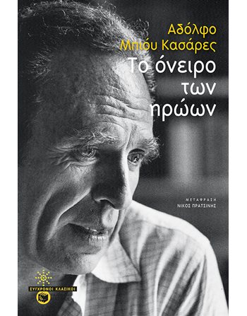 ΤΟ ΟΝΕΙΡΟ ΤΩΝ ΗΡΩΩΝ  Translated Literature