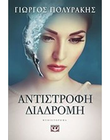 ΑΝΤΙΣΤΡΟΦΗ ΔΙΑΔΡΟΜΗ  Ελληνική λογοτεχνία