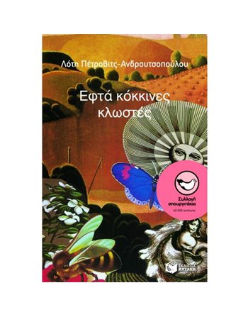 ΕΦΤΑ ΚΟΚΚΙΝΕΣ ΚΛΩΣΤΕΣ  Σύγχρονη Λογοτεχνία