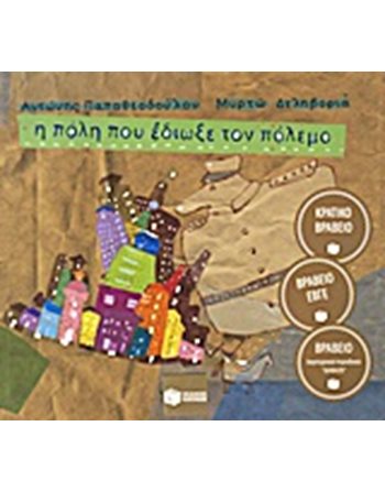 Η ΠΟΛΗ ΠΟΥ ΕΔΙΩΞΕ ΤΟΝ ΠΟΛΕΜΟ (ΧΑΡΤΟΔΕΤΗ ΕΚΔΟΣΗ)  Σύγχρονη Λογοτεχνία