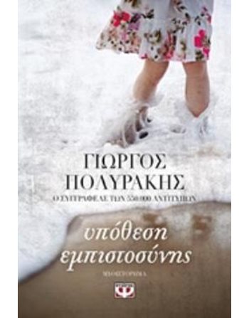 ΥΠΟΘΕΣΗ ΕΜΠΙΣΤΟΣΥΝΗΣ  Ελληνική λογοτεχνία