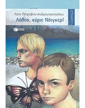 ΛΑΘΟΣ, ΚΥΡΙΕ ΝΟΙΓΚΕΡ!  Σύγχρονη Λογοτεχνία