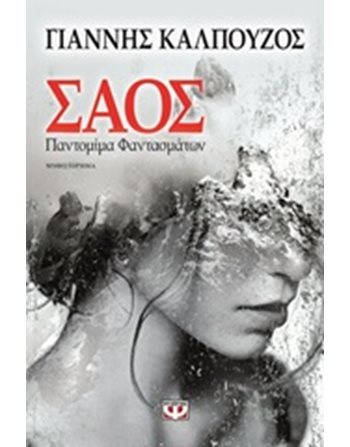 ΣΑΟΣ: ΠΑΝΤΟΜΙΜΑ ΦΑΝΤΑΣΜΑΤΩΝ  Greek Literature