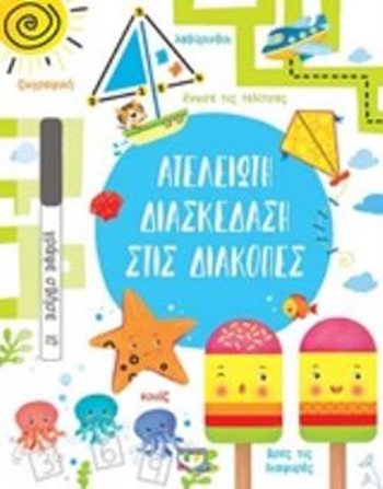 ΑΤΕΛΕΙΩΤΗ ΔΙΑΣΚΕΔΑΣΗ ΣΤΙΣ ΔΙΑΚΟΠΕΣ  Δραστηριοτήτων - Κατασκευών