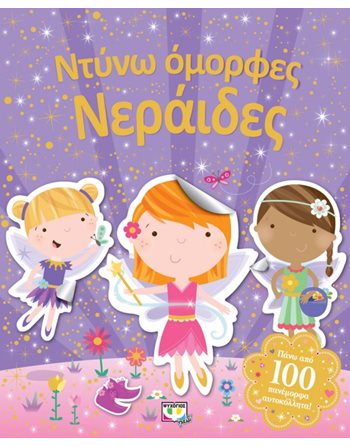 ΝΤΥΝΩ ΟΜΟΡΦΕΣ ΝΕΡΑΪΔΕΣ  Aktivitäten - Basteln