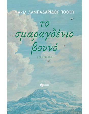 ΤΟ ΣΜΑΡΑΓΔΕΝΙΟ ΒΟΥΝΟ  Griechische Literatur