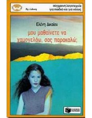 ΜΟΥ ΜΑΘΑΙΝΕΤΕ ΝΑ ΧΑΜΟΓΕΛΑΩ, ΣΑΣ ΠΑΡΑΚΑΛΩ;  Εφηβική Λογοτεχνία