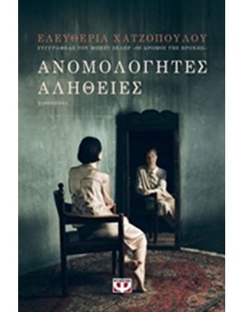 ΑΝΟΜΟΛΟΓΗΤΕΣ ΑΛΗΘΕΙΕΣ  Greek Literature