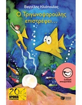 Ο ΤΡΙΓΩΝΟΨΑΡΟΥΛΗΣ ΕΠΙΣΤΡΕΦΕΙ...  Σύγχρονη Λογοτεχνία