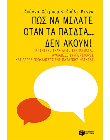 ΠΩΣ ΝΑ ΜΙΛΑΤΕ ΟΤΑΝ ΤΑ ΠΑΙΔΙΑ… ΔΕΝ ΑΚΟΥΝ!  Οικογένεια - Ανατροφή Παιδιών- Εγκυμοσύνη