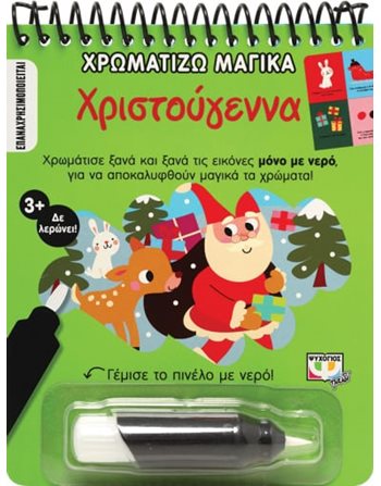 ΧΡΩΜΑΤΙΖΩ ΜΑΓΙΚΑ: ΧΡΙΣΤΟΥΓΕΝΝΑ  Δραστηριοτήτων - Κατασκευών
